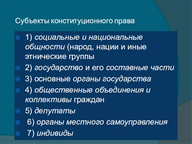 Субъекты конституционного права 1) социальные и национальные общности (народ, нации и иные этнические