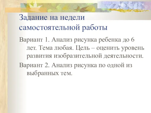 Задание на недели самостоятельной работы Вариант 1. Анализ рисунка ребенка