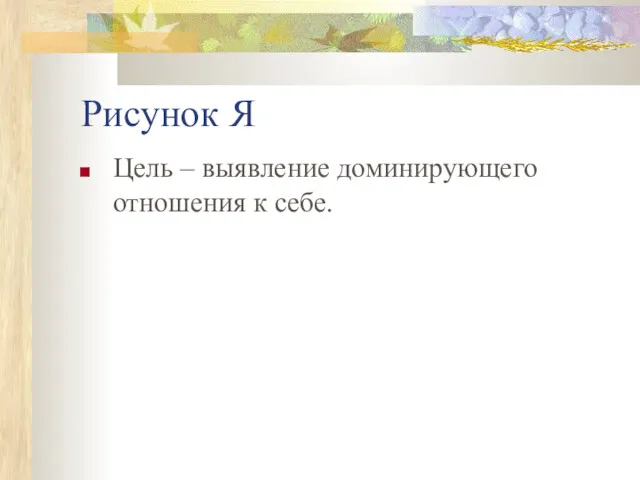 Рисунок Я Цель – выявление доминирующего отношения к себе.