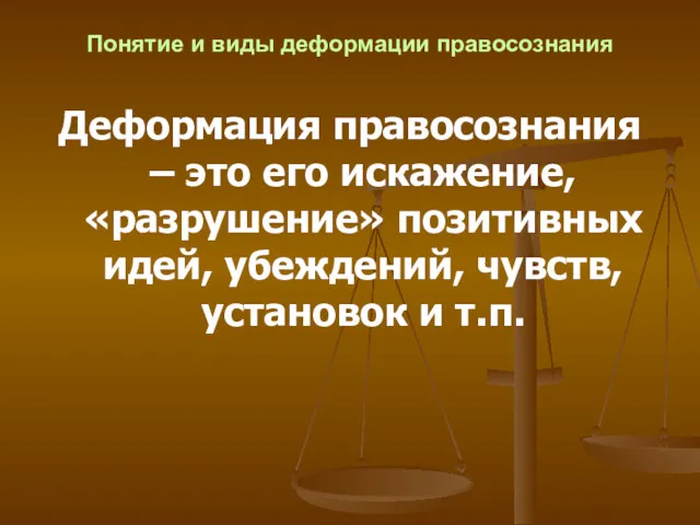 Понятие и виды деформации правосознания Деформация правосознания – это его