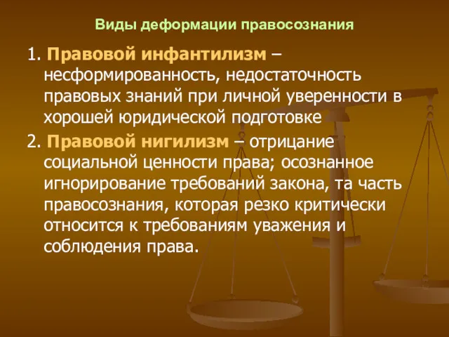 Виды деформации правосознания 1. Правовой инфантилизм – несформированность, недостаточность правовых