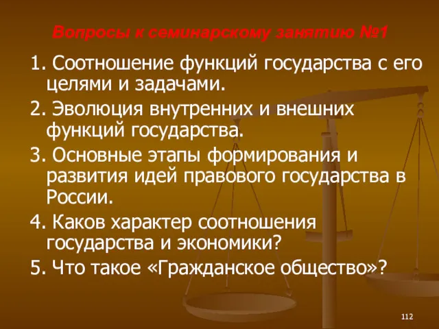 Вопросы к семинарскому занятию №1 1. Соотношение функций государства с