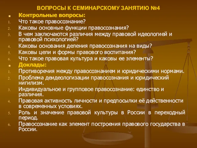 ВОПРОСЫ К СЕМИНАРСКОМУ ЗАНЯТИЮ №4 Контрольные вопросы: Что такое правосознание?