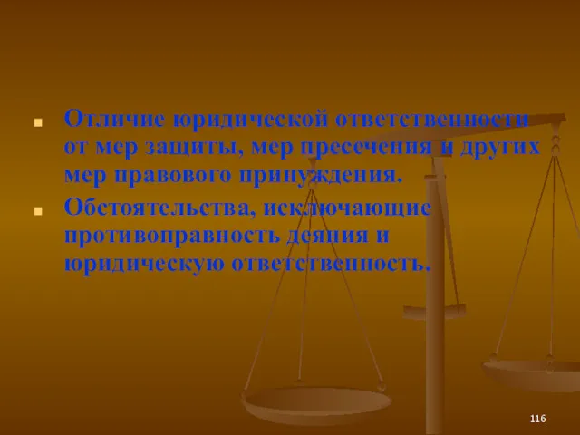 Отличие юридической ответственности от мер защиты, мер пресечения и других