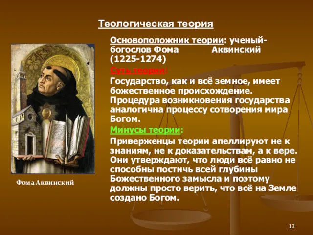 Теологическая теория Основоположник теории: ученый-богослов Фома Аквинский (1225-1274) Суть теории: