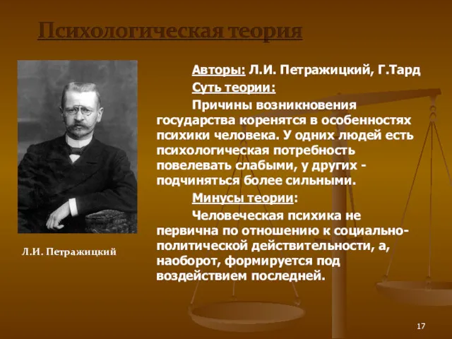 Авторы: Л.И. Петражицкий, Г.Тард Суть теории: Причины возникновения государства коренятся