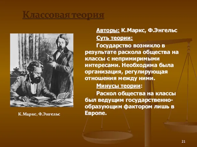 Авторы: К.Маркс, Ф.Энгельс Суть теории: Государство возникло в результате раскола