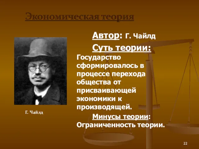 Автор: Г. Чайлд Суть теории: Государство сформировалось в процессе перехода