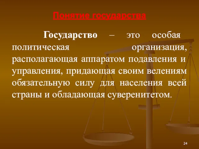 Понятие государства Государство – это особая политическая организация, располагающая аппаратом