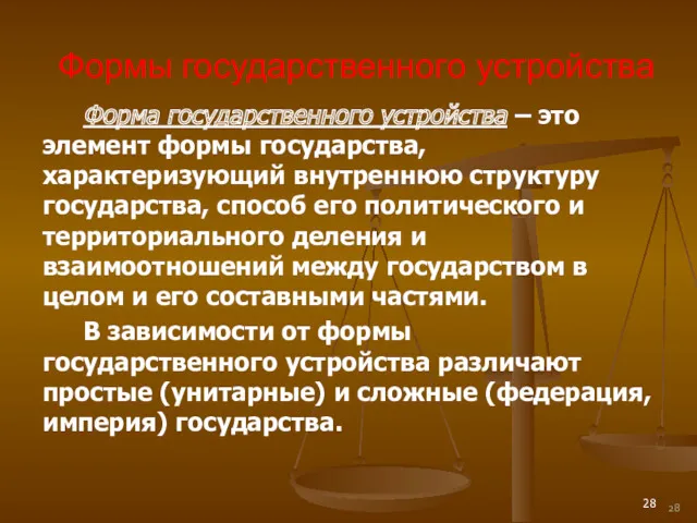 Формы государственного устройства Форма государственного устройства – это элемент формы