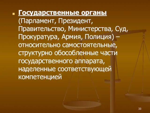 Государственные органы (Парламент, Президент, Правительство, Министерства, Суд, Прокуратура, Армия, Полиция)