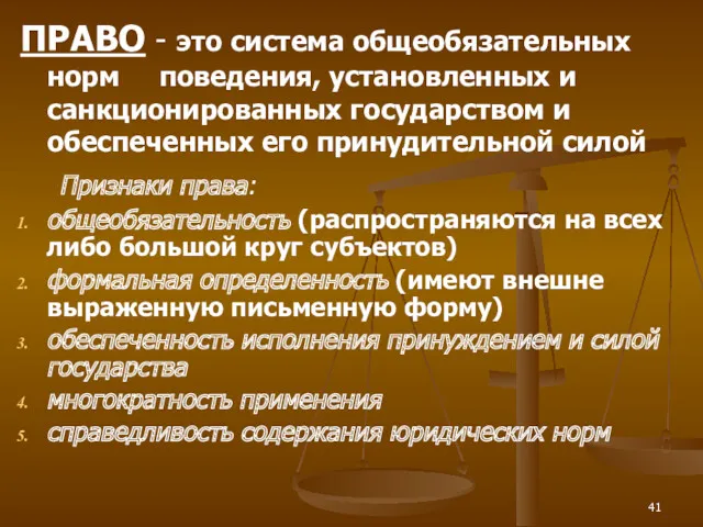 ПРАВО - это система общеобязательных норм поведения, установленных и санкционированных