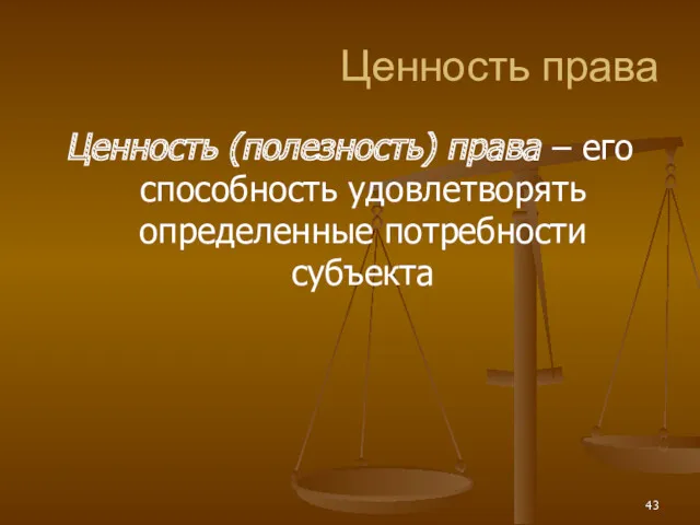 Ценность права Ценность (полезность) права – его способность удовлетворять определенные потребности субъекта