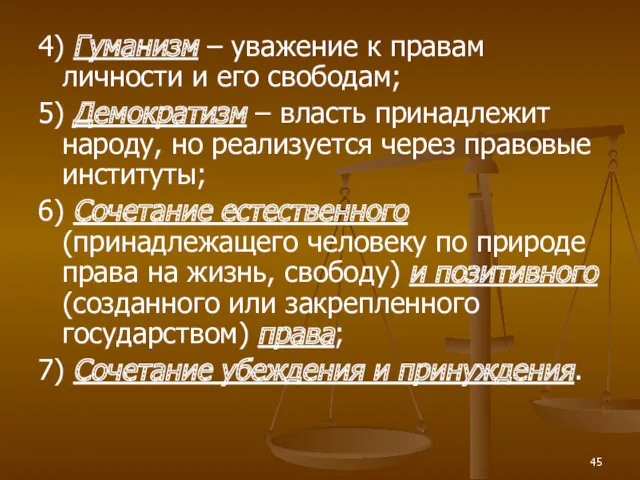 4) Гуманизм – уважение к правам личности и его свободам;