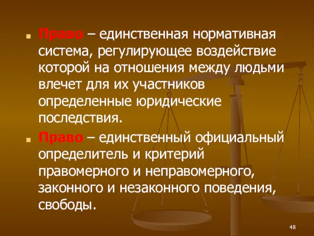 Право – единственная нормативная система, регулирующее воздействие которой на отношения