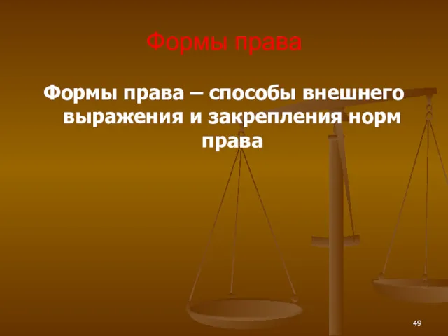 Формы права Формы права – способы внешнего выражения и закрепления норм права