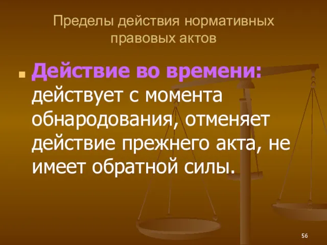 Пределы действия нормативных правовых актов Действие во времени: действует с