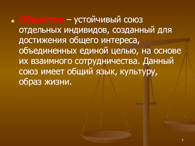 Общество – устойчивый союз отдельных индивидов, созданный для достижения общего