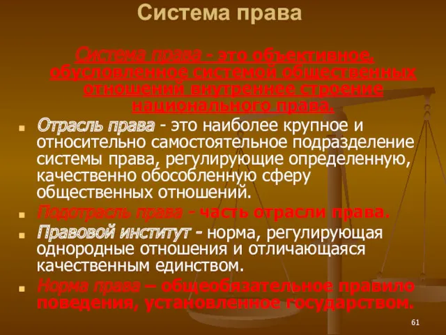 Система права Система права - это объективное, обусловленное системой общественных