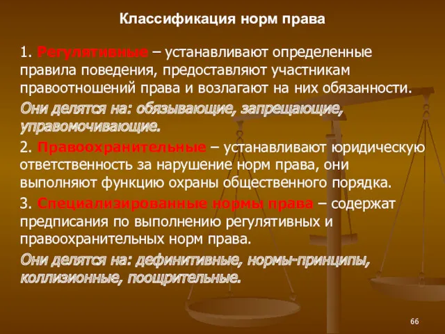 Классификация норм права 1. Регулятивные – устанавливают определенные правила поведения,