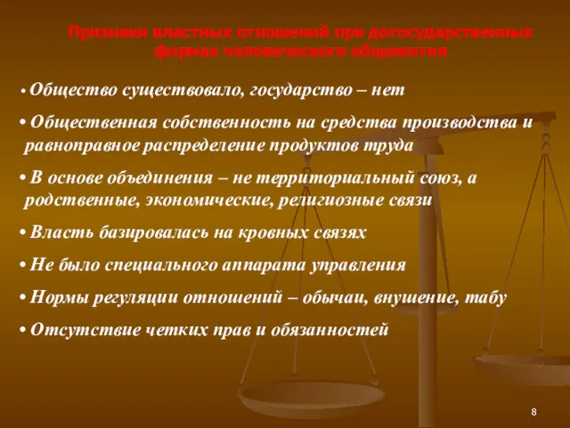 Общество существовало, государство – нет Общественная собственность на средства производства