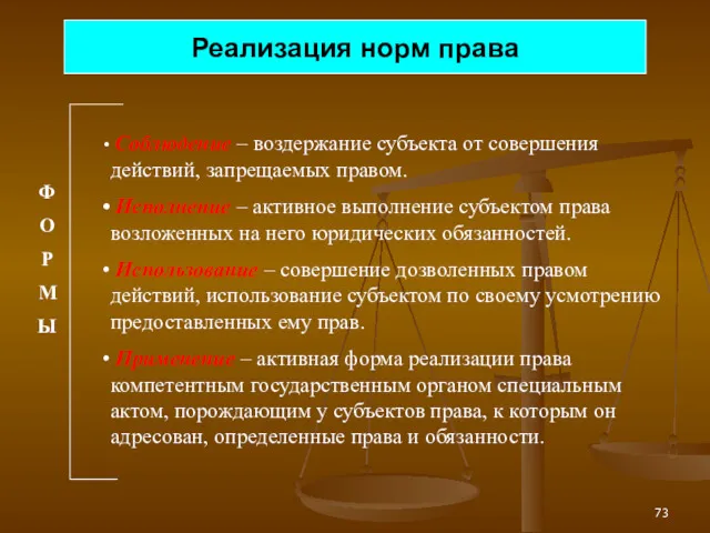 Реализация норм права Соблюдение – воздержание субъекта от совершения действий,