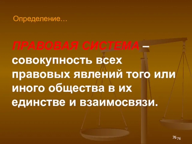 ПРАВОВАЯ СИСТЕМА – совокупность всех правовых явлений того или иного