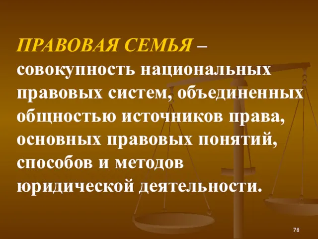 ПРАВОВАЯ СЕМЬЯ – совокупность национальных правовых систем, объединенных общностью источников