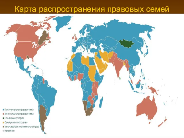 Карта распространения правовых семей