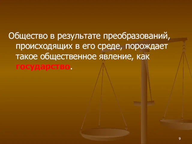 Общество в результате преобразований, происходящих в его среде, порождает такое общественное явление, как государство.