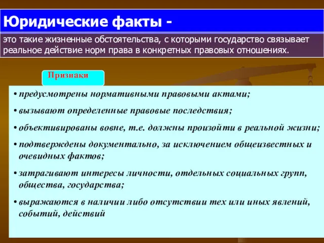 Юридические факты - это такие жизненные обстоятельства, с которыми государство