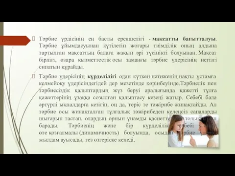 Тəрбие үрдісінің ең басты ерекшелігі - мақсатты бағытталуы.Тәрбие ұйымдасуынан күтілетін