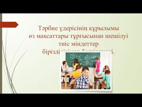 Тәрбие үдерісінің құрылымы өз мақсаттары тұрғысынан шешілуі тиіс міндеттер бірізділігімен белгіленеді.