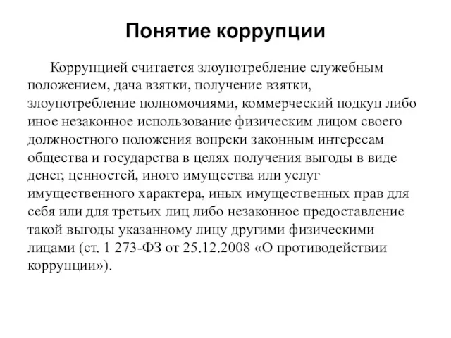 Понятие коррупции Коррупцией считается злоупотребление служебным положением, дача взятки, получение