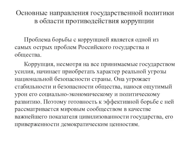 Основные направления государственной политики в области противодействия коррупции Проблема борьбы