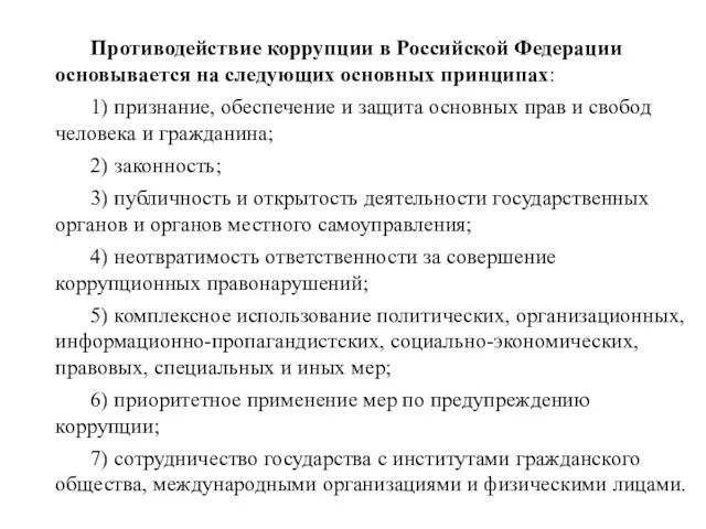 Противодействие коррупции в Российской Федерации основывается на следующих основных принципах: