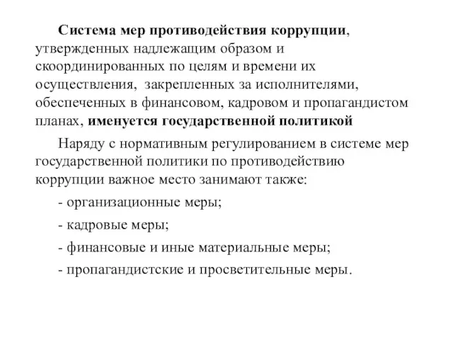 Система мер противодействия коррупции, утвержденных надлежащим образом и скоординированных по