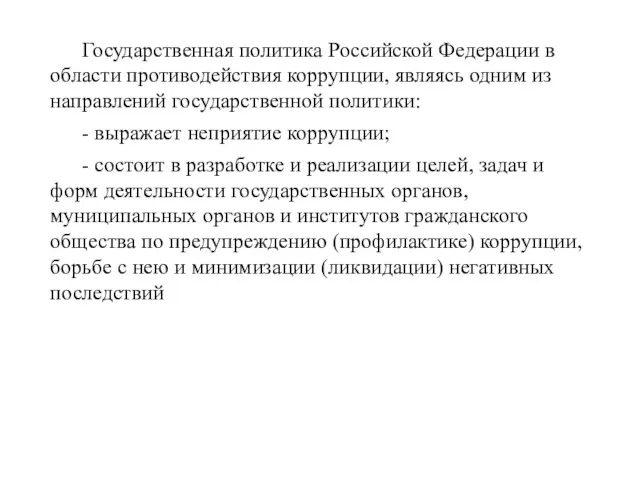 Государственная политика Российской Федерации в области противодействия коррупции, являясь одним