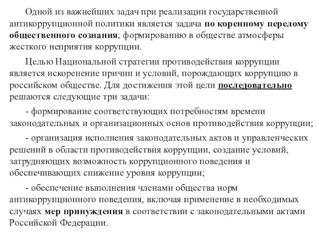 Одной из важнейших задач при реализации государственной антикоррупционной политики является