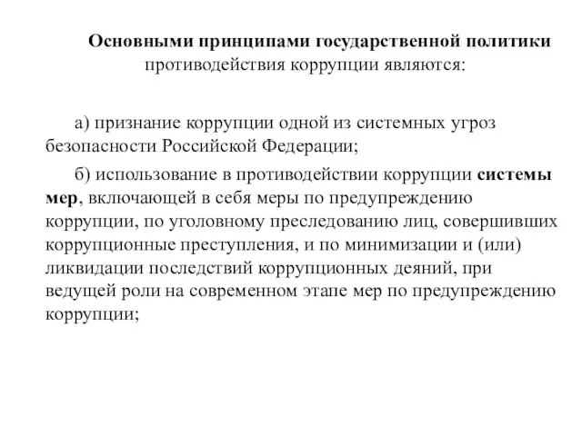 Основными принципами государственной политики противодействия коррупции являются: а) признание коррупции