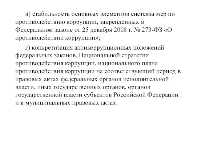 в) стабильность основных элементов системы мер по противодействию коррупции, закрепленных