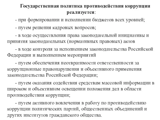 Государственная политика противодействия коррупции реализуется: - при формировании и исполнении