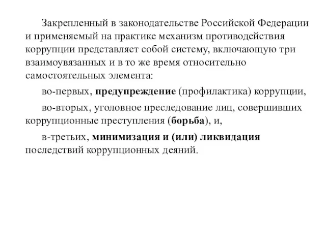 Закрепленный в законодательстве Российской Федерации и применяемый на практике механизм