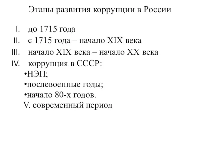 Этапы развития коррупции в России до 1715 года с 1715