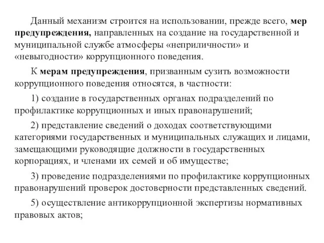 Данный механизм строится на использовании, прежде всего, мер предупреждения, направленных