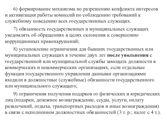 6) формирование механизма по разрешению конфликта интересов и активизация работы