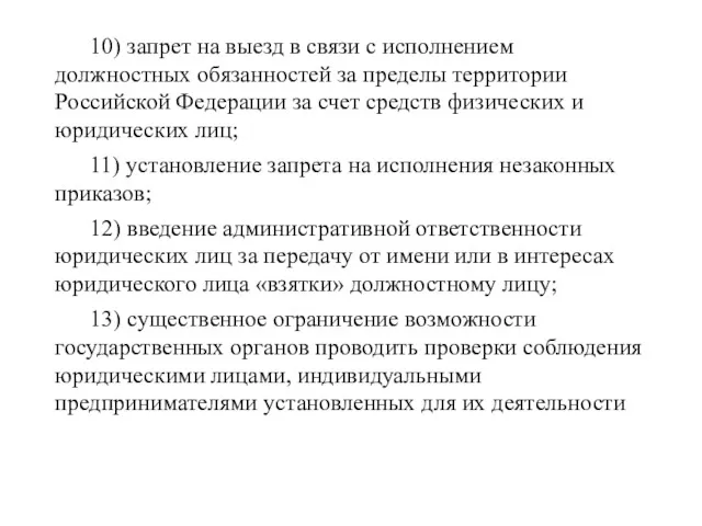 10) запрет на выезд в связи с исполнением должностных обязанностей