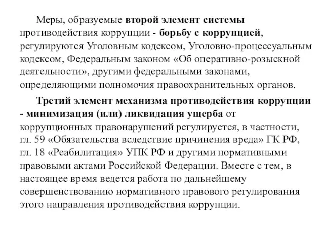 Меры, образуемые второй элемент системы противодействия коррупции - борьбу с