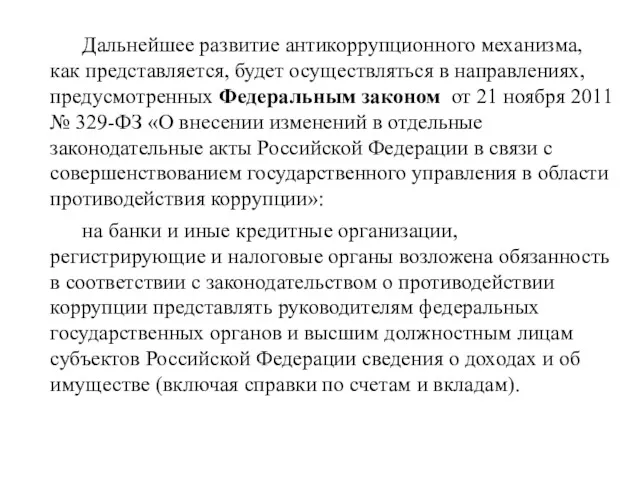 Дальнейшее развитие антикоррупционного механизма, как представляется, будет осуществляться в направлениях,