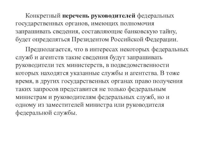 Конкретный перечень руководителей федеральных государственных органов, имеющих полномочия запрашивать сведения,